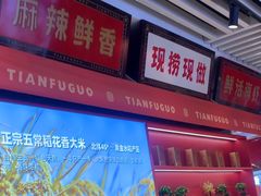 -天府国麻辣香锅(李沧万达店)