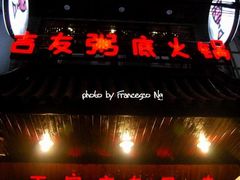 门面-吉友粥底火锅(方斜路店)