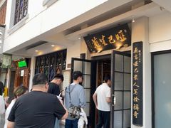 -哑巴生煎(临顿路店)