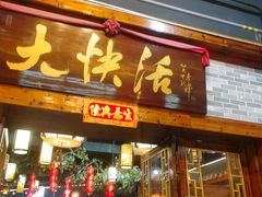 门面-叶氏大快活酒楼·佛山老字号