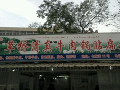 门面-草桥清真牛肉锅贴扁食店