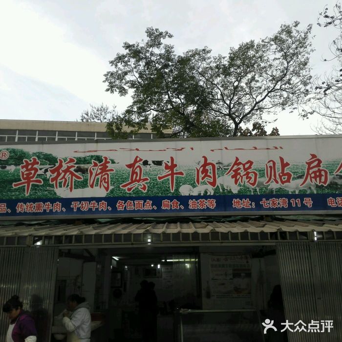 草桥清真牛肉锅贴扁食店门面图片
