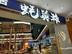 门面-蚝英雄·鲜蚝自助专门店
