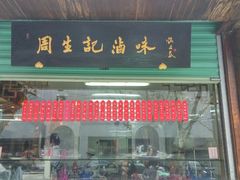 门面-丁莲芳(红旗路店)
