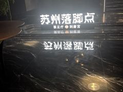 -唐宫足道·SPA·住宿24H会所(木渎店)