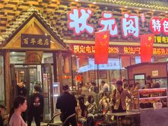 -状元阁烧烤(新华路总店)