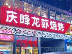 门面-庆峰龙虾烧烤(合肥一店)
