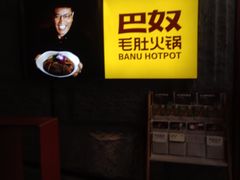 -巴奴毛肚火锅(悠唐购物中心店)