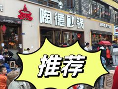-陶德砂锅(蜀汉路店)