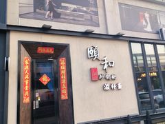 -颐和•海鲜砂锅粥•啫啫煲(奥林匹克广场店)