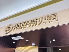 -海底捞火锅(天津SM城市广场店)