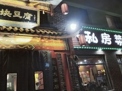 -一块豆腐·海鲜·家常菜(李沧书院路店)