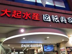 -大起水产回转寿司(道顿堀店)