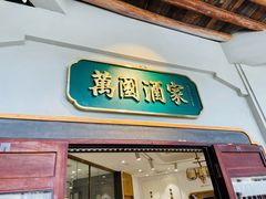 -萬國酒家·非遗技艺传承味道