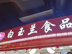 -白玉兰食品(甜云店)