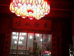 -徐鼎盛民间菜(上筑店)