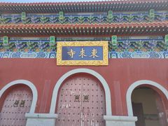 -延吉东来寺