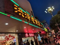 门面-洪泽老鱼馆(淮海一店)