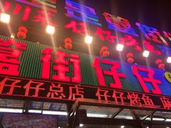 门面-簋街仔仔小龙虾(总店)