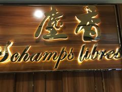 门面-尘香•传统川菜(创汇首座店)