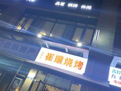 -崔孃烧烤