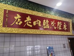 -永茂驴肉(莲池南大街总店)