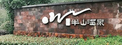 -天目湖涵田半山温泉