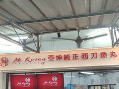 -阿坤纯正西刀鱼丸(Kuala Lumpur Branch)