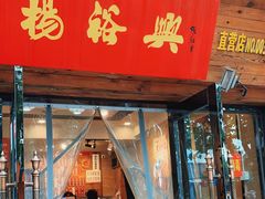 门面-杨裕兴(十全街店)