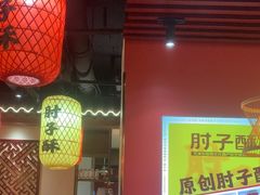-肘子酥·天津捞面(德云社店)