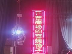 -老闵田螺馆·南昌特色小炒(梦时代店)