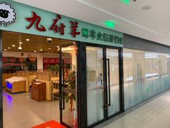 门面-九府羊鲜羊火锅·烧烤·小海鲜(华汇大厦店)