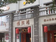-福照楼汽锅鸡·云南特色菜·城市文化地标(胜利堂店)