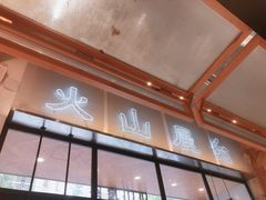 -火山屋台(新街口创始店)