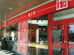 -西少爷(五道口店)