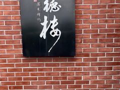 -正德楼果木烤鸭·渔家菜(东港店)