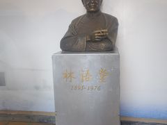 -语堂故居