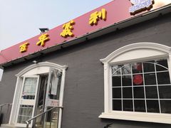 门面-百年义利(幸福大街店)