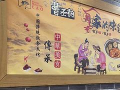 -曹丞相·地锅鸡·地锅鱼(武林店)