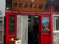 -陈记卤煮小肠