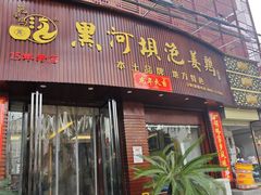 -黑河坝泡姜鸡贡椒鱼(贾旗路店)