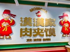 -漠漠家·凉皮·中式汉堡(中山公园店)