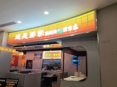 -还是那家•秘制活鱼现烤•香辣美蛙(独墅湖邻里中心店)