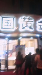 android_upload_pic-中国黄金(塘桥店)