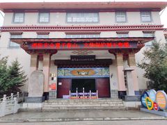 -迪庆藏族自治州博物馆