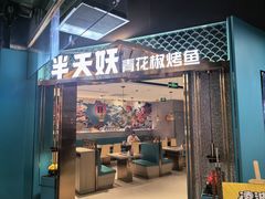-半天妖烤鱼(西直门凯德mall店)