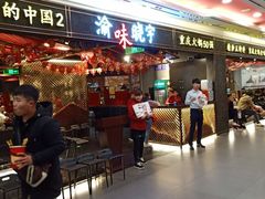 门面-晓宇重庆火锅(赛格国际购物中心店)