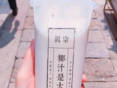 招牌大王鲜榨椰奶-眞宗·椰汁是大王(小娄巷店)