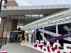 -宁波杉井奥特莱斯广场