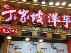 -周小亮丁家坡洋芋(全国总店)